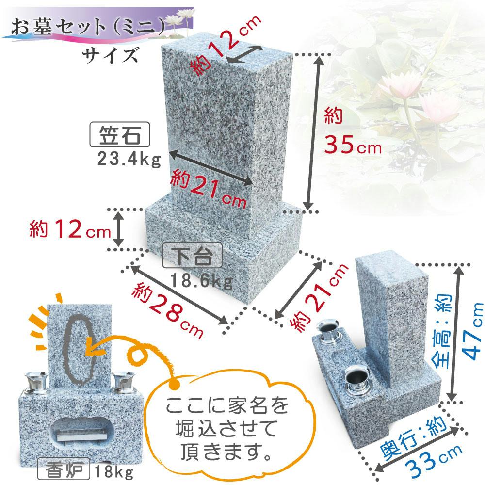 お墓セット】（ミニ）墓石 お墓 自分で建てられる必要最低限