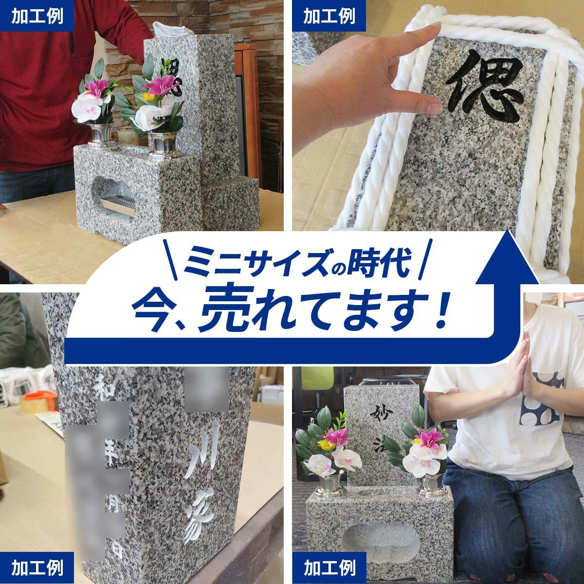 お墓セット】（ミニ）墓石 お墓 自分で建てられる必要最低限
