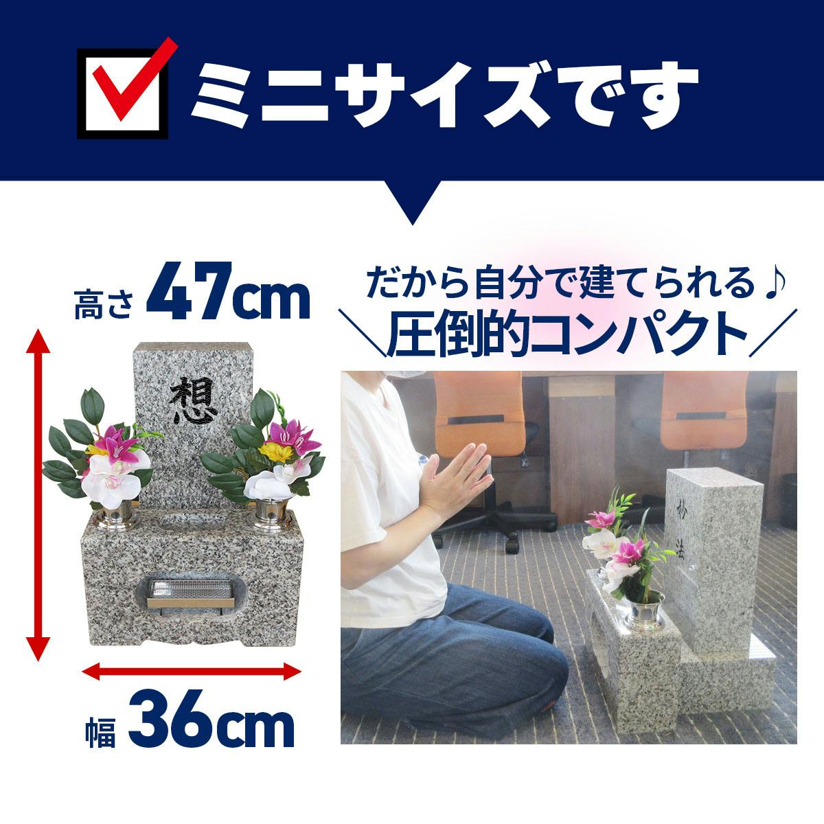 お墓セット】（ミニ）墓石 お墓 自分で建てられる必要最低限