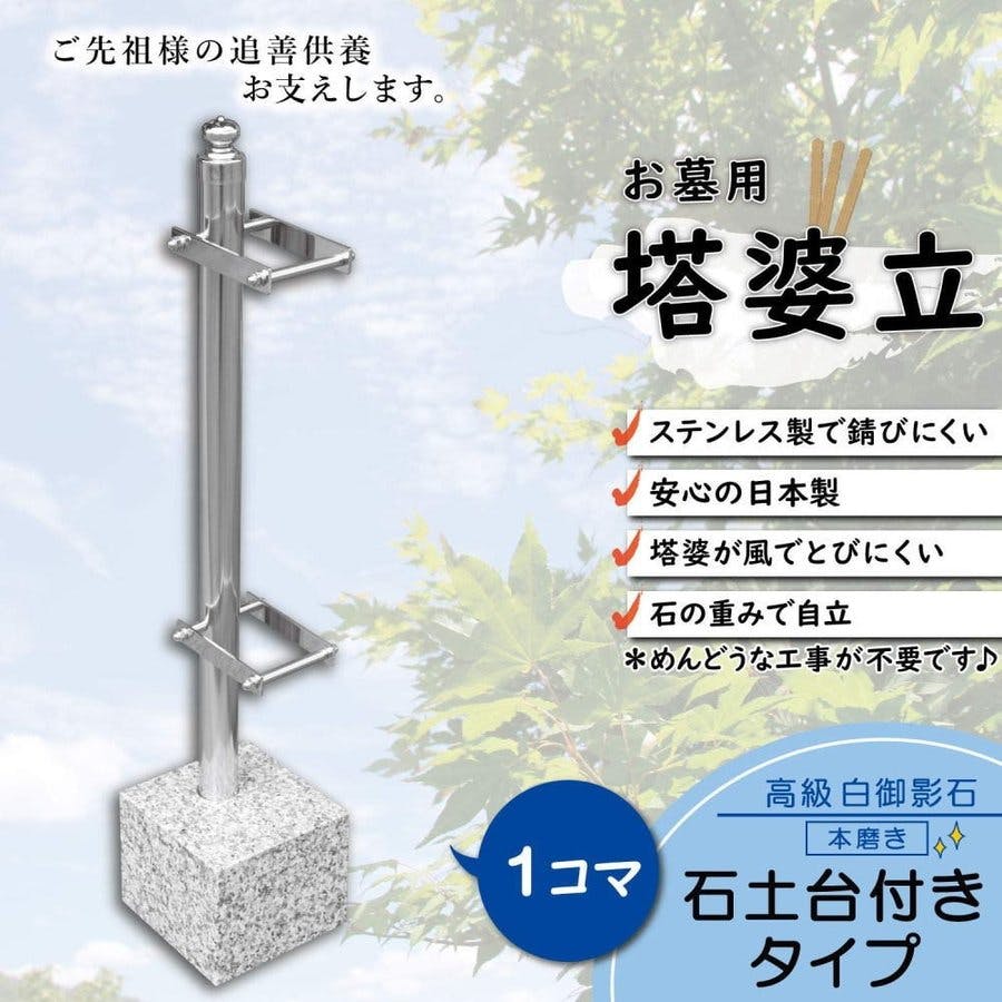 WS 母の墓前にて ofr 4枚 お墓用】【御影石の土台付き】 4コマ 塔婆立て 卒塔婆立て 【石