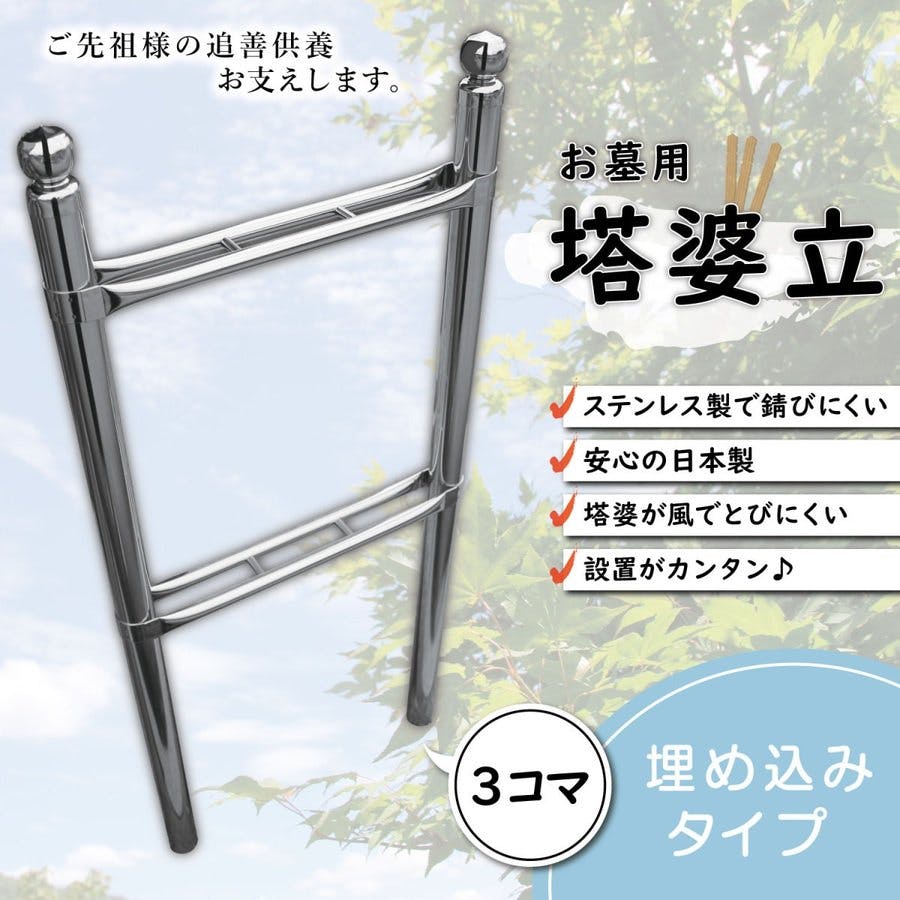 お墓用】【塔婆立て】3コマ 卒塔婆立て さびないステンレス製