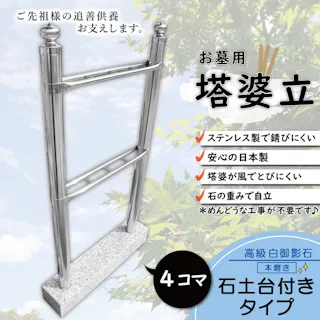 【お墓用】【御影石の土台付き】 4コマ 塔婆立て 卒塔婆立て 【石に差すだけ簡単設置】さびないステンレス製 高級御影石の台座付き B086JR3V15