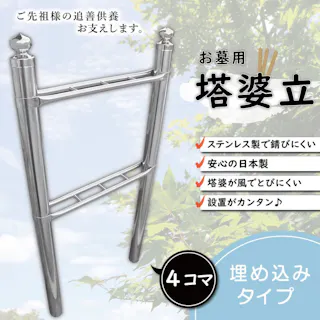 【お墓用】【塔婆立て】4コマ 卒塔婆立て さびないステンレス 安心の日本製 バラバラだった塔婆をすっきりおまとめ 地面に埋めるだけの簡単設置 B0827MJ4D8