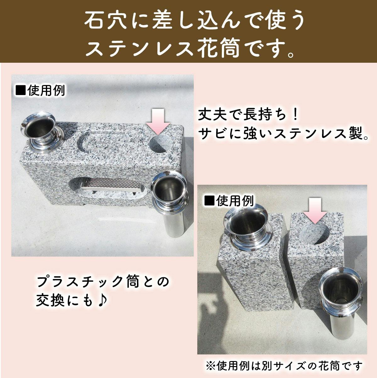 お墓用【花立】 高級ステンレス製 中入れ式 ツバ付 筒径:48mm