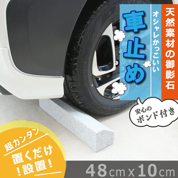 【車止め 2本1組】 御影石製 パーキングブロック 固定用の専用接着剤付き タイヤ止め ブロック