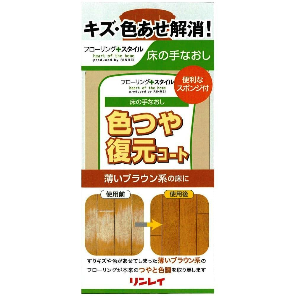 色つや復元コート薄いブラウン500ml × 12点 #hrm-4903339602319 日用品・生活用品・洗剤 色つや復元コート薄いブラウン500ml × 12点 #hrm-4903339602319 日用品・生活用品・洗剤