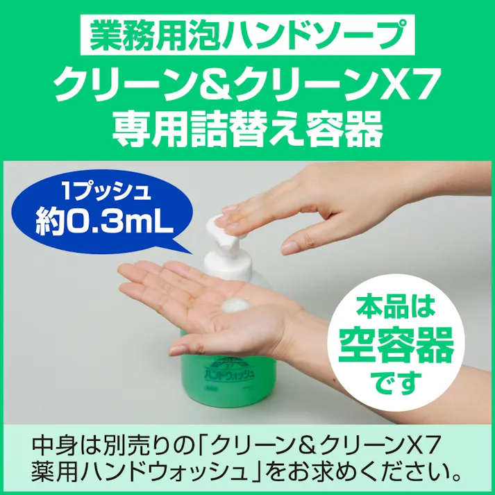 【12点まとめ買い】【空容器です】クリーン&クリーンX7薬用ハンドウォッシュ用つめかえ空容器業務用容量500ml × 12点 【送料込み】 #hrm-4901301509185