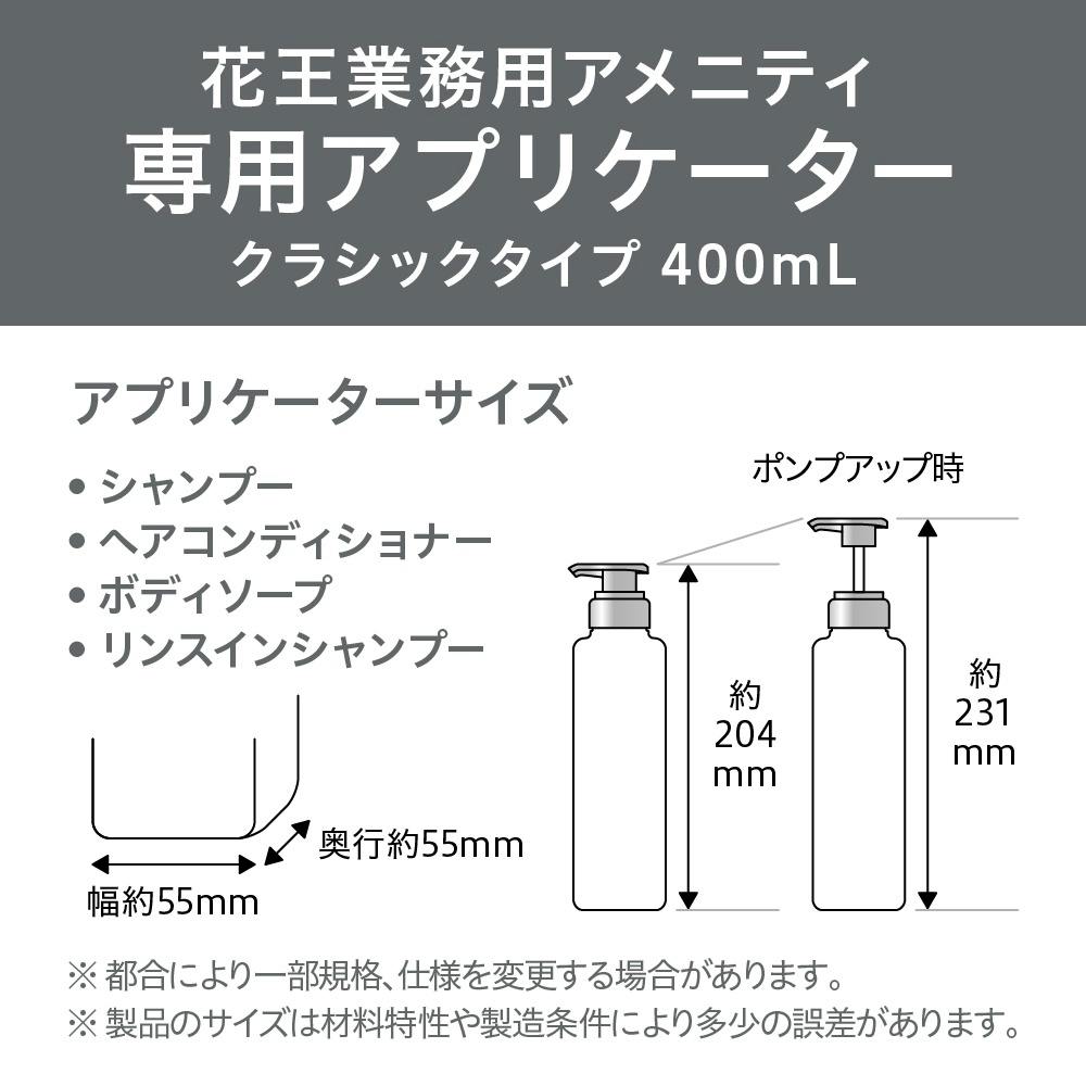 空容器 クラシックタイプボディソープ業務用容量400ML × 12点 アプリケーター - 花王プロフェッショナル・サービス | 製品情報