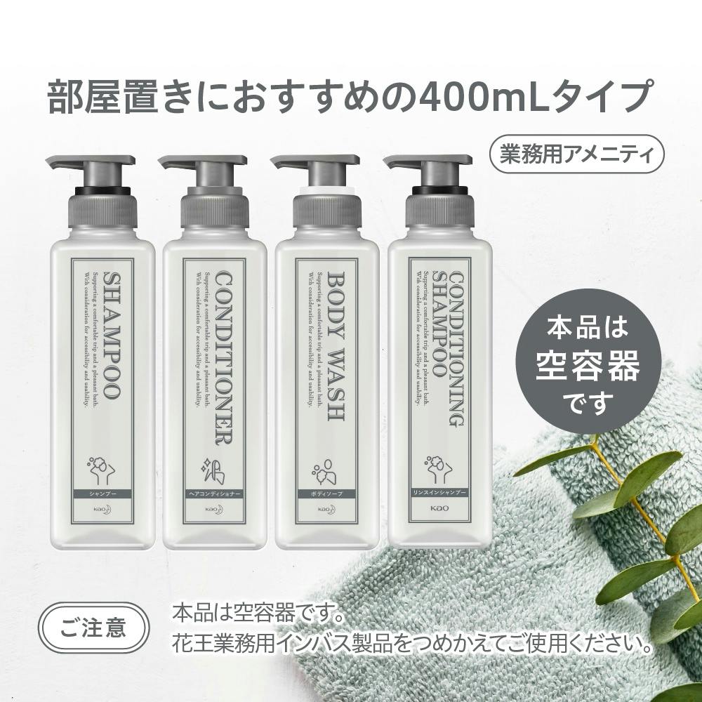 空容器 クラシックタイプボディソープ業務用容量400ML × 12点 アプリケーター - 花王プロフェッショナル・サービス | 製品情報