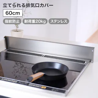 スターフィルター 立てられる排気口カバー 60cm ステンレス 耐荷重20kg 薄型 シルバー フラットタイプ IH ガスコンロ グリル 油はね 汚れ防止
