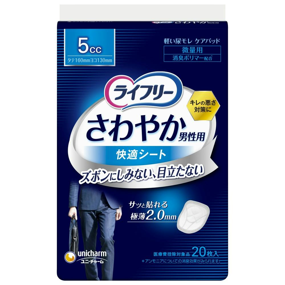 ライフリー  さわやか男性用快適シート５ｃｃ２０枚 【送料込み】 ＃hrm-4903111549450