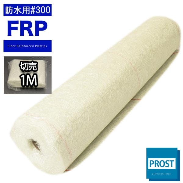 FRPガラスマット未使用 FRP防水用ガラスマット#300両耳ほぐし 1mパック FRP樹脂