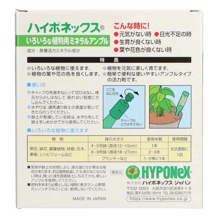 ハイポネックスいろいろな植物用ミネラルアンプル 【送料込み】 #hrm-4977517179481