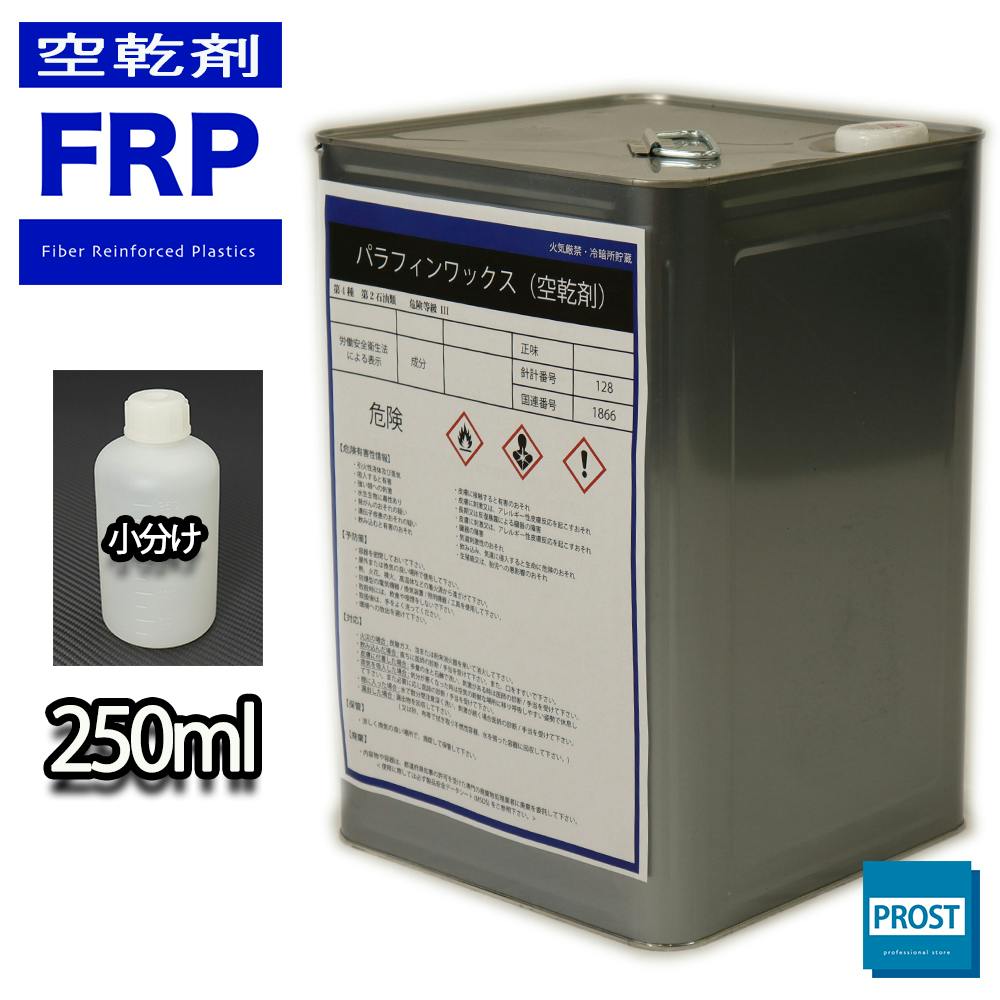 FRP空気硬化剤 パラフィンワックス 250ml FRP樹脂 補修 業務用・FRP FRP空気硬化剤 パラフィンワックス 250ml FRP樹脂 補修 業務用・FRP