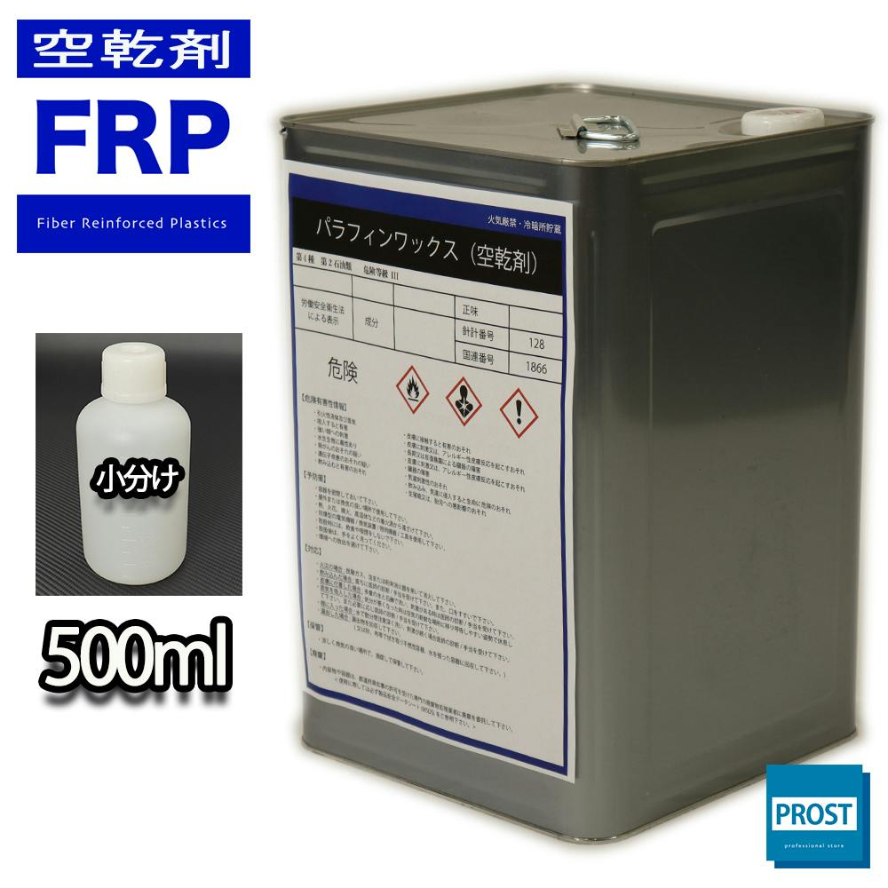 FRP空気硬化剤 パラフィンワックス 500ml FRP樹脂/補修 業務用・FRP FRP空気硬化剤 パラフィンワックス 500ml FRP樹脂/補修 業務用・FRP