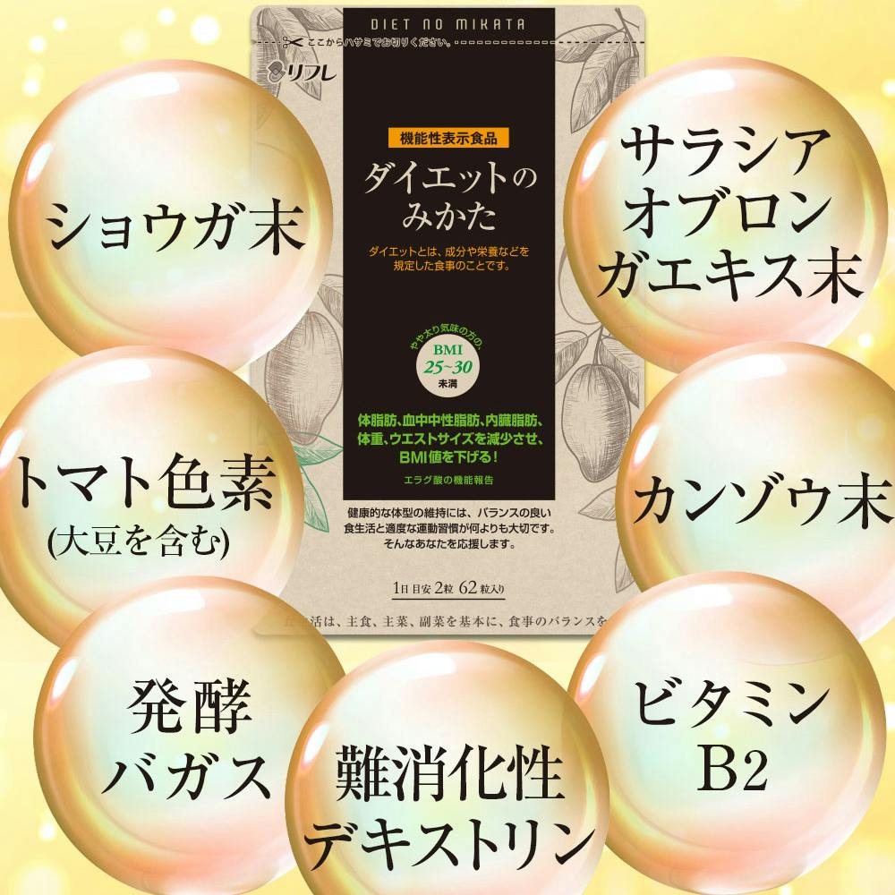 機能性表示食品〉ダイエットのみかた 62粒】 ちあふる ダイエット