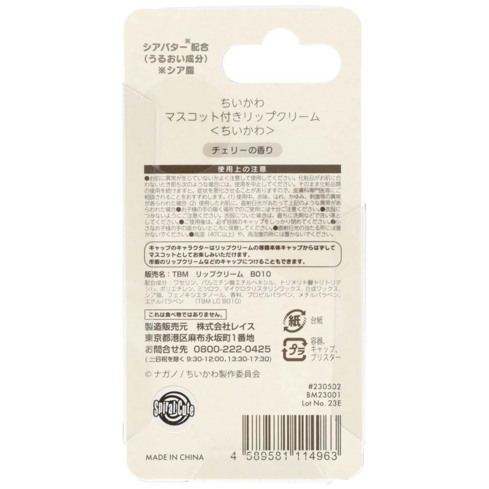 マスコットリップクリーム ちいかわ CMCL1 【送料込み】 ＃hrm