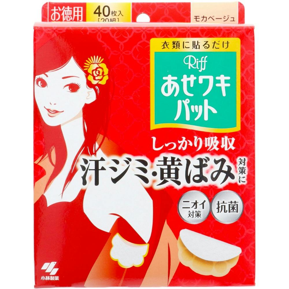 あせワキパットリフモカベージュお徳用40枚 【送料込み