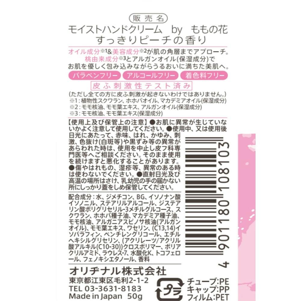 モイストハンドクリーム すっきりピーチの香り 【送料込み】 ＃hrm