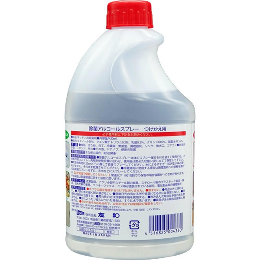 除菌アルコールスプレー減容詰替420ml 【送料込み】 ＃hrm