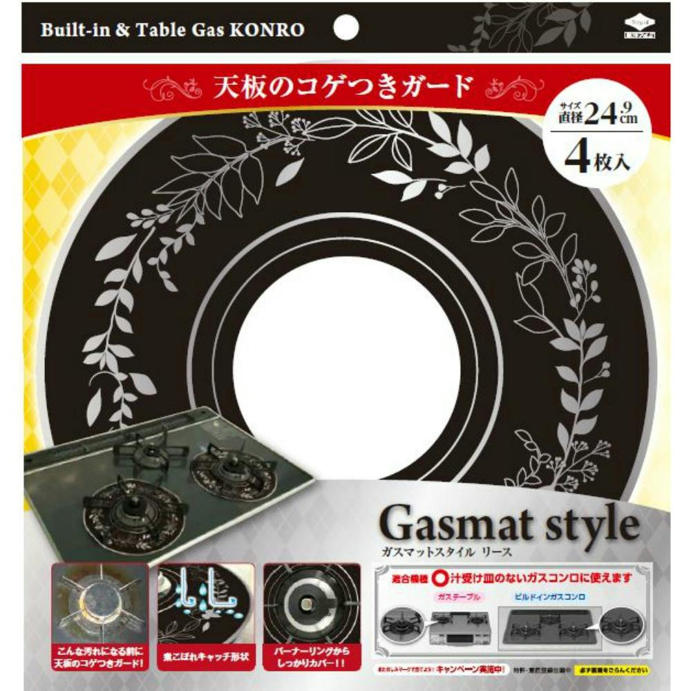 GasmatStyleリースブラック hrm#4901987231240 シンク・コンロまわり用品 GasmatStyleリースブラック hrm#4901987231240 シンク・コンロまわり用品