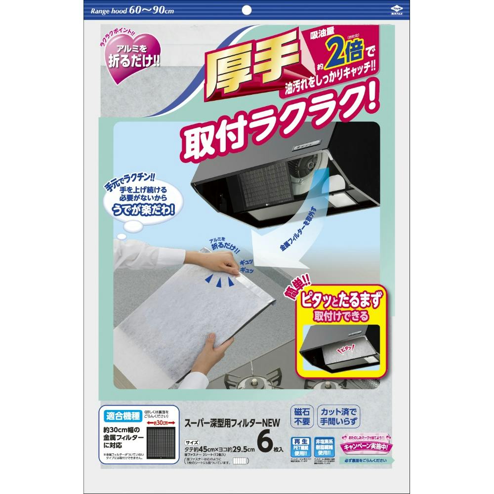 スーパー深型用フィルターNEW 6枚入 hrm＃4901987230601