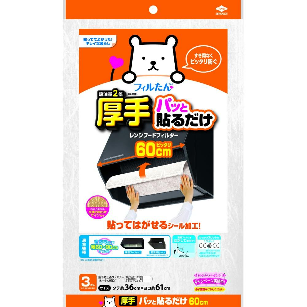 パッと貼るだけスーパー深フィルター60CM 【送料込み】 ＃hrm