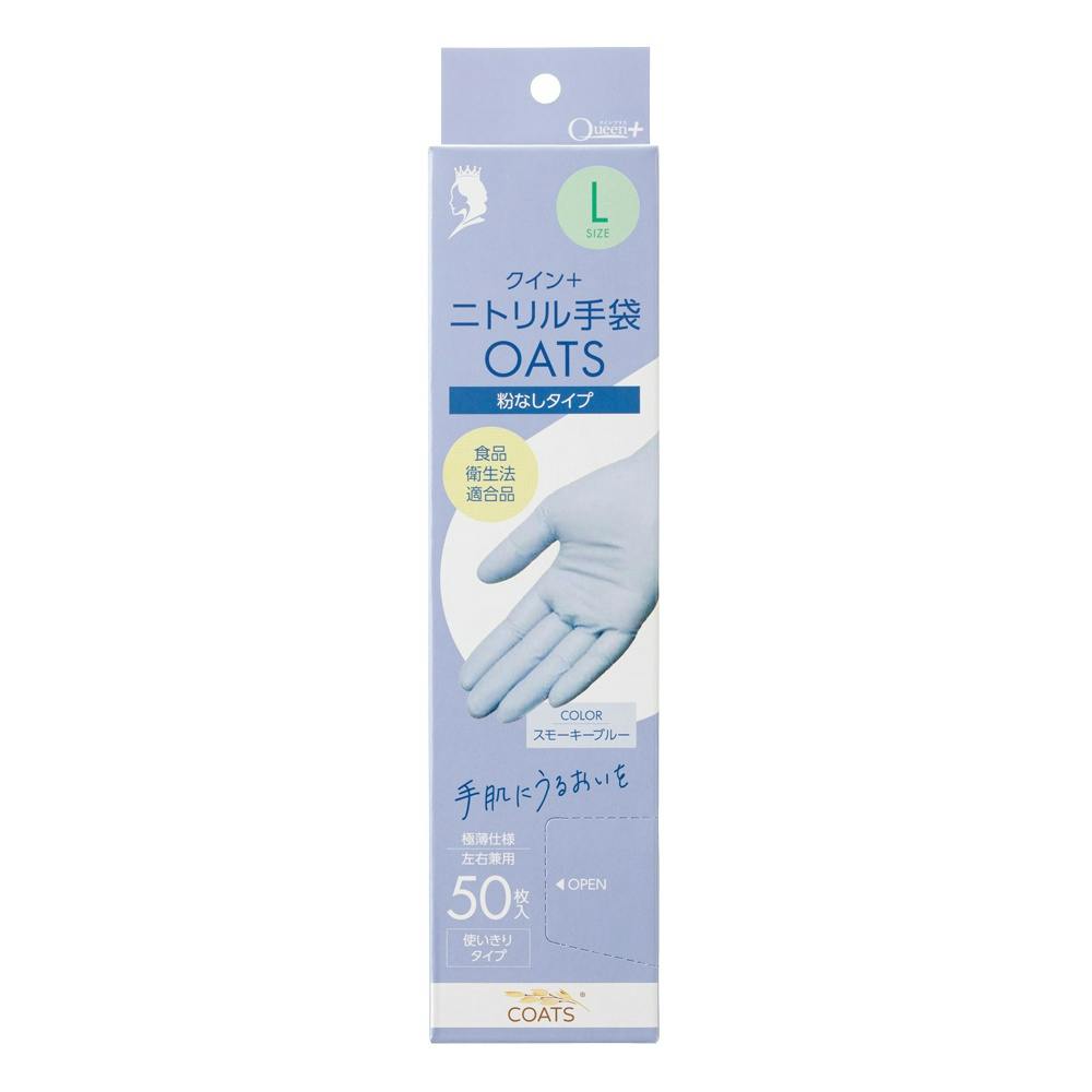 クイン+ニトリル手袋OATS Lサイズ × 50点 hrm#4976366019221 シンク・コンロまわり用品 クイン+ニトリル手袋OATS Lサイズ × 50点 hrm#4976366019221 シンク・コンロまわり用品