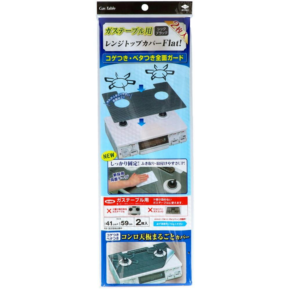 レンジトップカバーBK2枚 #hrm-4901987231271 シンク・コンロまわり用品 レンジトップカバーBK2枚 #hrm-4901987231271 シンク・コンロまわり用品