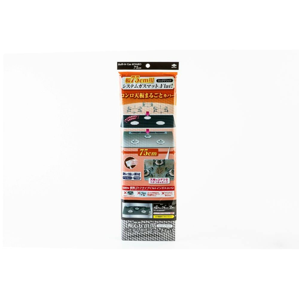 幅75用システムガスマットFlat!シックブラック hrm#4901987231264 シンク・コンロまわり用品 幅75用システムガスマットFlat!シックブラック hrm#4901987231264 シンク・コンロまわり用品