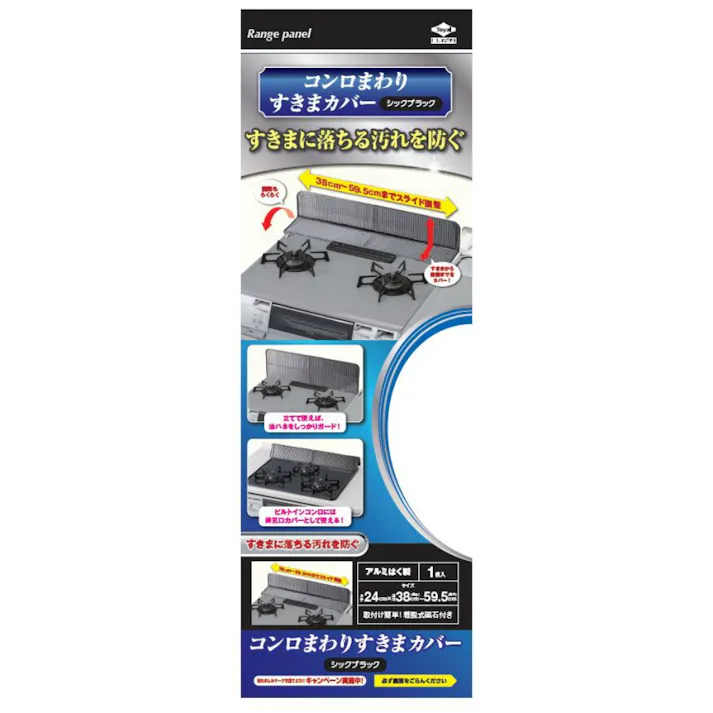 コンロまわりすきまカバーシックブラック 【送料込み】 #hrm-4901987226642