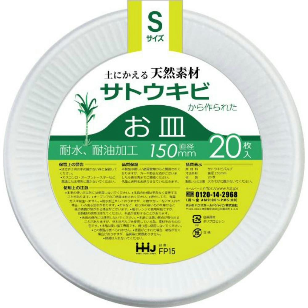 FP15 バガスお皿 Sサイズ 20枚 #hrm-4580287322768 シンク・コンロまわり用品 FP15 バガスお皿 Sサイズ 20枚 #hrm-4580287322768 シンク・コンロまわり用品
