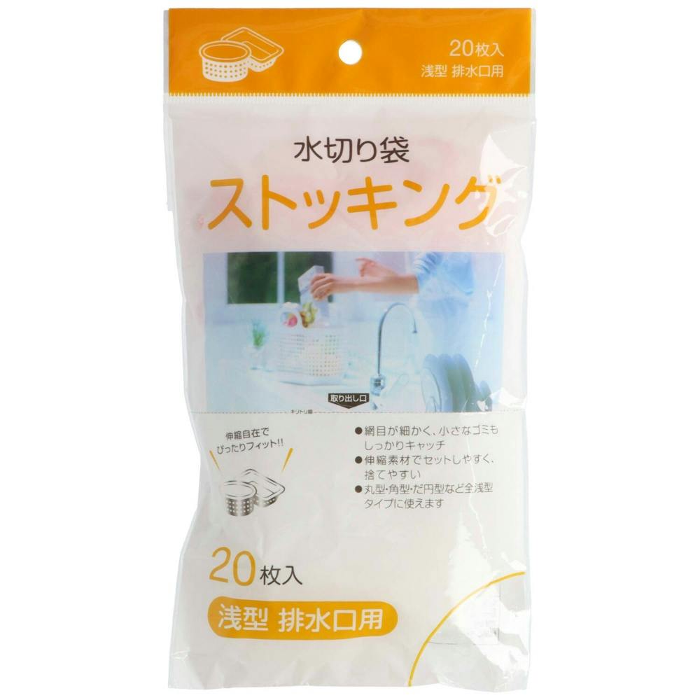 水切りストッキング 浅型排水口用 20枚 MZ‐65 #hrm-4521684220653 シンク・コンロまわり用品 水切りストッキング 浅型排水口用 20枚 MZ‐65 #hrm-4521684220653 シンク・コンロまわり用品