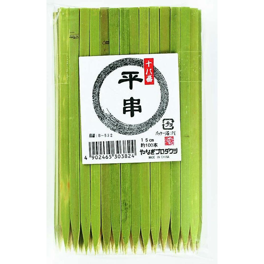 十八番 平串15cm × 100点 まとめ買い #hrm-4902465303824 シンク・コンロまわり用品 十八番 平串15cm × 100点 まとめ買い #hrm-4902465303824 シンク・コンロまわり用品