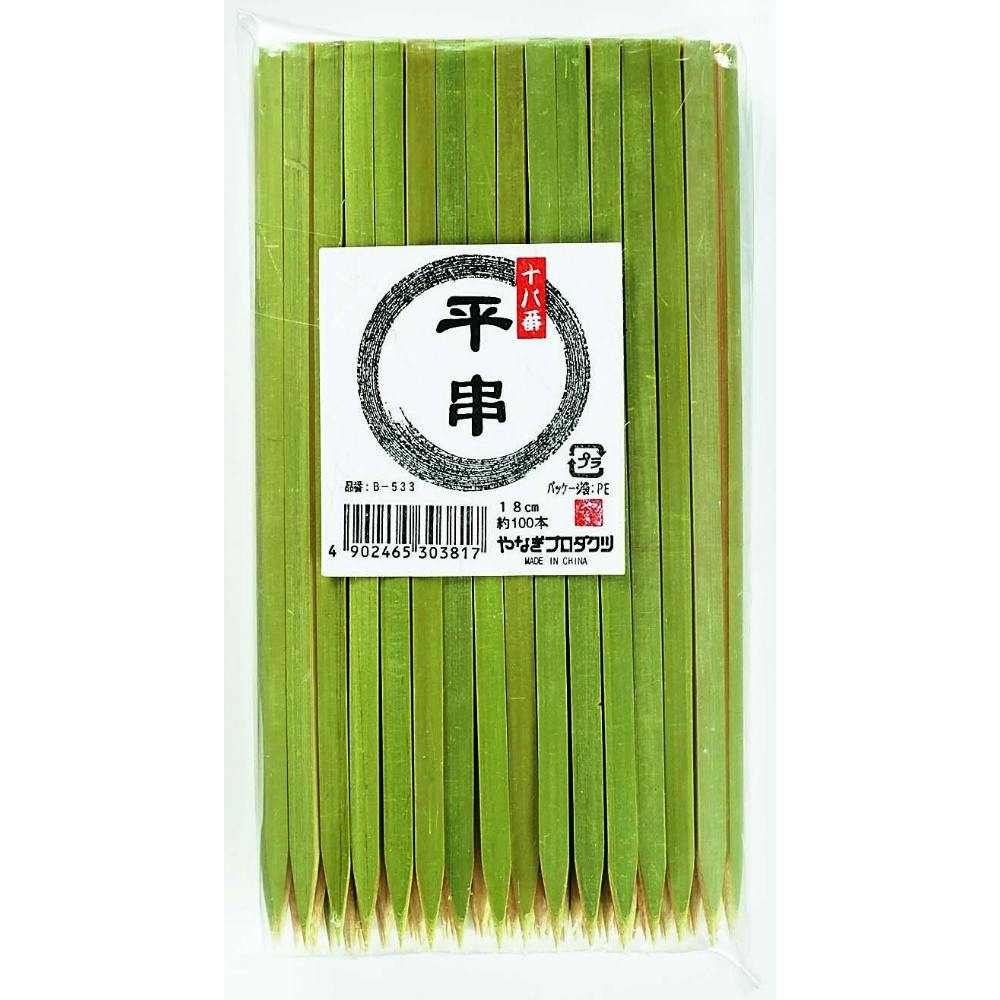 十八番 平串18cm × 100点 まとめ買い #hrm-4902465303817 シンク・コンロまわり用品 十八番 平串18cm × 100点 まとめ買い #hrm-4902465303817 シンク・コンロまわり用品