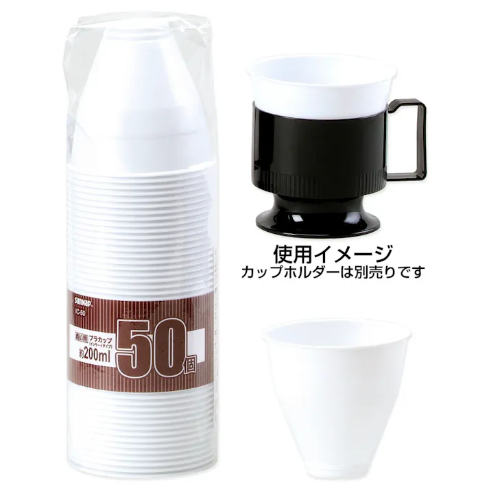 商い用プラカップ(インサートタイプ)200ml 50個入り 使い捨てコップ ※ホルダーは別売りです。カップのみの商品です。 【送料込み】 #hrm-4901627030820