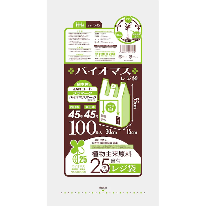 【15点まとめ買い】バイオマス配合25%レジ袋45号白100枚 TX45 × 15点 まとめ買い 【送料込み】 #hrm-4580287292979