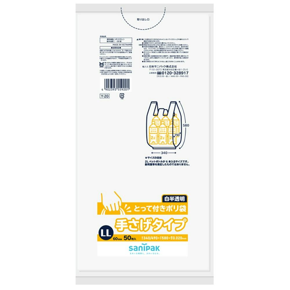 Y20 とって付きポリ袋 LLサイズ 白半透明 50枚 0.020mm #hrm-4902393559201 シンク・コンロまわり用品 Y20 とって付きポリ袋 LLサイズ 白半透明 50枚 0.020mm #hrm-4902393559201 シンク・コンロまわり用品