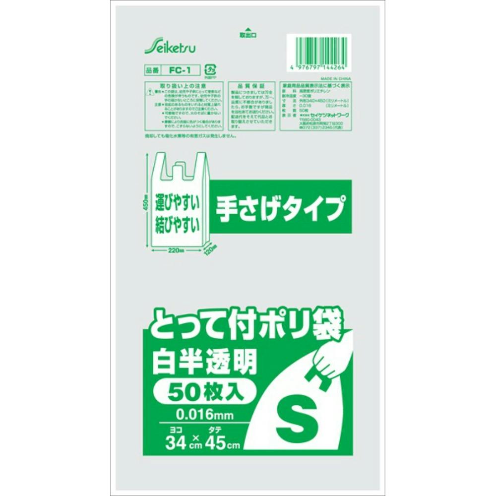 FC-1 取っ手付ポリ袋S #hrm-4976797144264 シンク・コンロまわり用品 FC-1 取っ手付ポリ袋S #hrm-4976797144264 シンク・コンロまわり用品