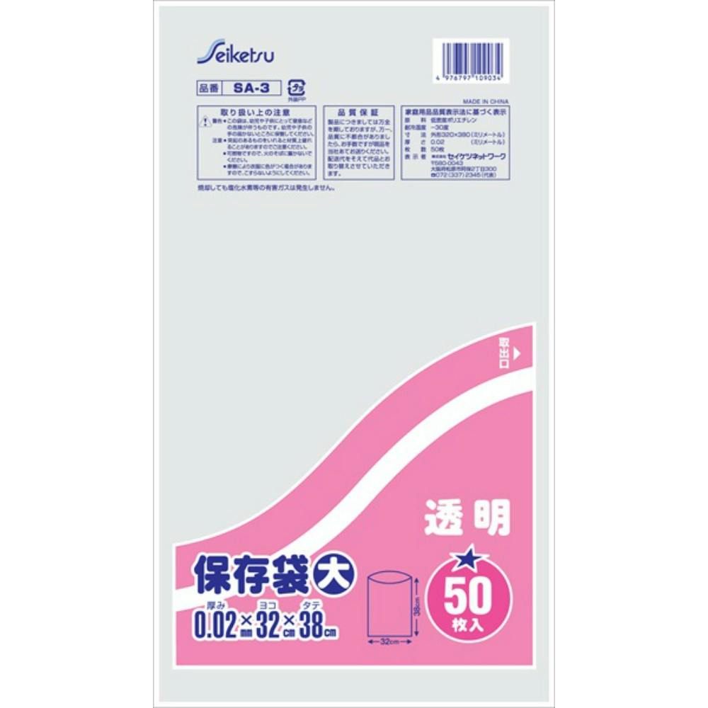 SA3保存袋大透明50枚 hrm＃4976797109034 | シンク・コンロ