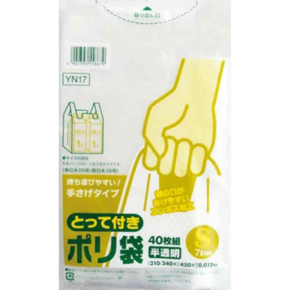 とって付ポリ袋エンボスS半透明YN17 【送料込み】 ＃hrm-4902393558679