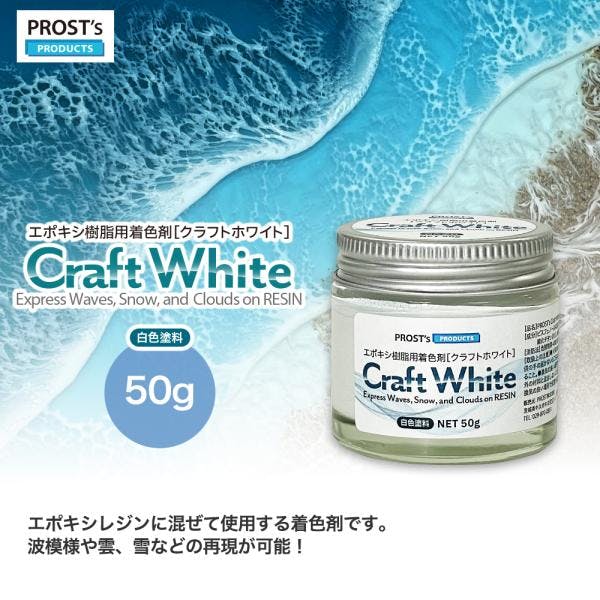 PROST's Craft White クラフトホワイト 50g / エポキシ樹脂 着色 レジン レジンカラー 海レジン 白 オーシャンアート 業務用・FRP PROST's Craft White クラフトホワイト 50g / エポキシ樹脂 着色 レジン レジンカラー 海レジン 白 オーシャンアート 業務用・FRP