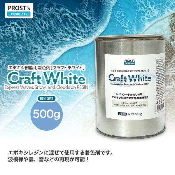 PROST's Craft White クラフトホワイト 500g / エポキシ樹脂 着色 レジン レジンカラー 海レジン 白 オーシャンアート 業務用・FRP PROST's Craft White クラフトホワイト 500g / エポキシ樹脂 着色 レジン レジンカラー 海レジン 白 オーシャンアート 業務用・FRP