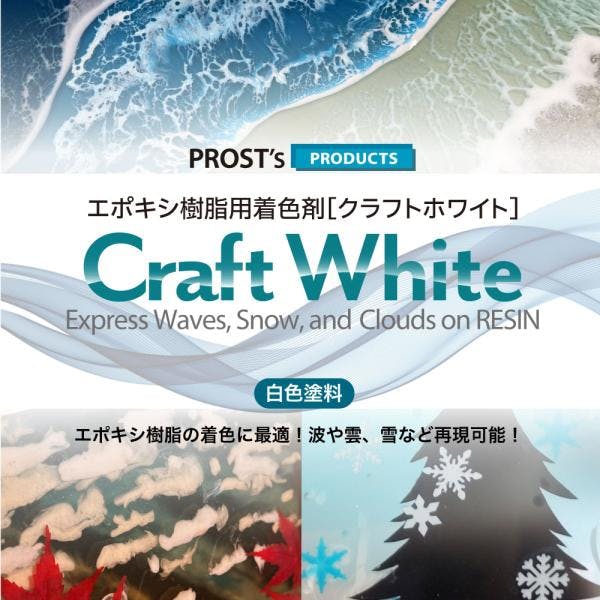 PROST's Craft White クラフトホワイト 500g / エポキシ樹脂 着色