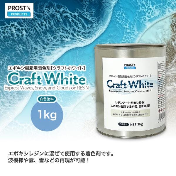PROST's Craft White クラフトホワイト 1kg / エポキシ樹脂 着色 レジン レジンカラー 海レジン 白 オーシャンアート 業務用・FRP PROST's Craft White クラフトホワイト 1kg / エポキシ樹脂 着色 レジン レジンカラー 海レジン 白 オーシャンアート 業務用・FRP