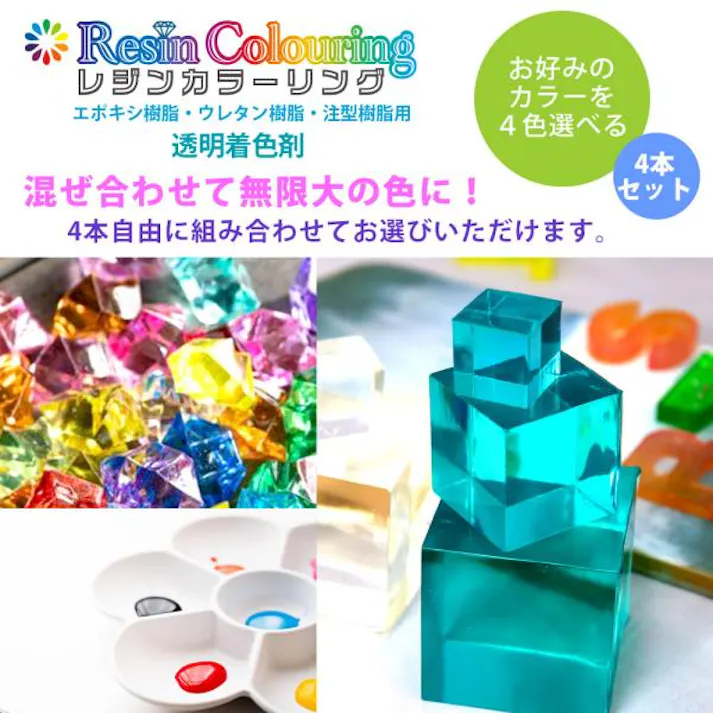 レジンカラーリング 50g 4本セット お好みのカラーを4本! /レジン 着色剤 エポキシ樹脂 ウレタン樹脂 着色料 カラフル 顔料 透明顔料