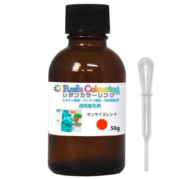 レジンカラーリング サンライズレッド 50g /レジン 着色剤 エポキシ樹脂 ウレタン樹脂 着色料 カラフル 顔料 透明顔料 業務用・FRP レジンカラーリング サンライズレッド 50g /レジン 着色剤 エポキシ樹脂 ウレタン樹脂 着色料 カラフル 顔料 透明顔料 業務用・FRP
