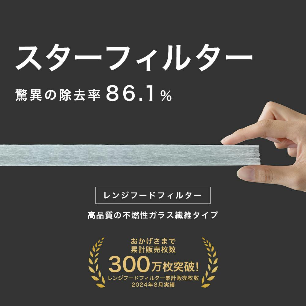 スターフィルター レンジフードフィルター 換気扇フィルター