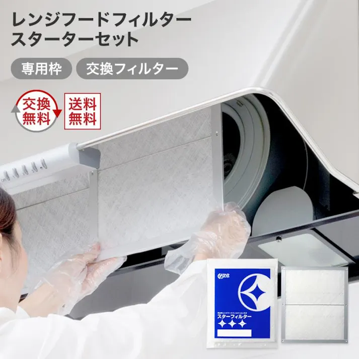 スターフィルター レンジフードフィルター 換気扇フィルター スターターセット 専用枠1枚+交換フィルター2枚 専用枠サイズ:横205×縦302×厚7mm