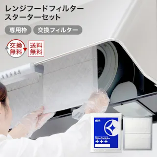 スターフィルター レンジフードフィルター 換気扇フィルター スターターセット 専用枠1枚+交換フィルター2枚 専用枠サイズ:横297×縦340×厚7mm